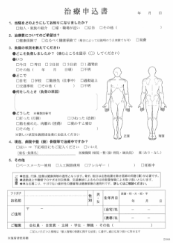 治療申込書