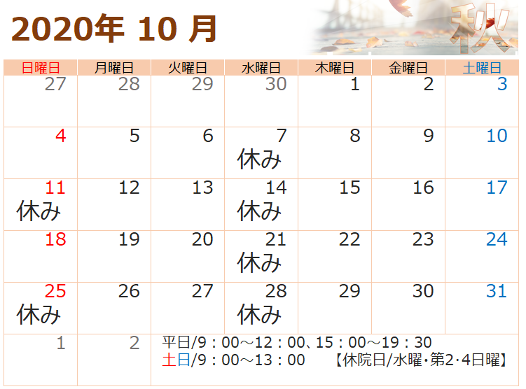 10月の営業について(2020年)