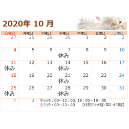 10月の営業について(2020年)