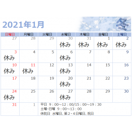 2021年1月の営業について