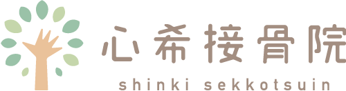 浜松でしつこい痛みでお悩みの方に浜松市中区南浅田の心希（しんき）接骨院・心希施術院