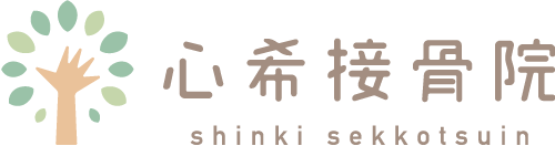 浜松でしつこい痛みでお悩みの方に浜松市中区南浅田の心希(しんき)接骨院・心希施術院